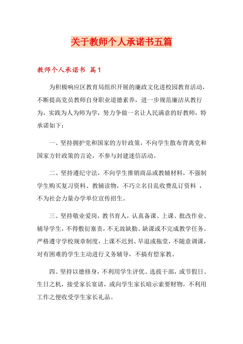 关于教师个人承诺书五篇