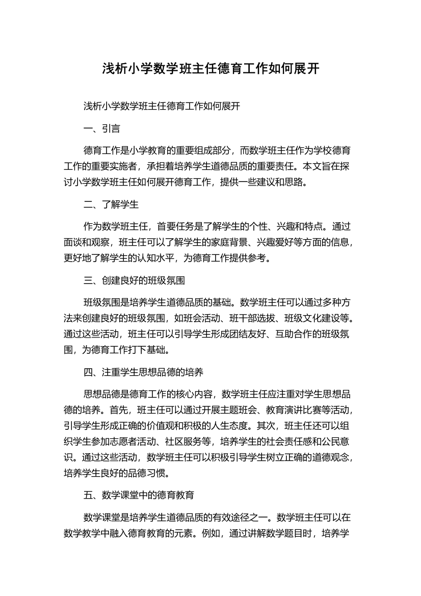 浅析小学数学班主任德育工作如何展开