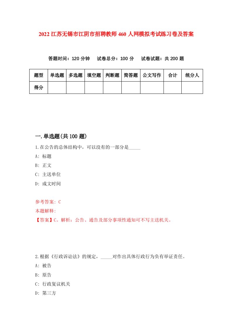 2022江苏无锡市江阴市招聘教师460人网模拟考试练习卷及答案第6次