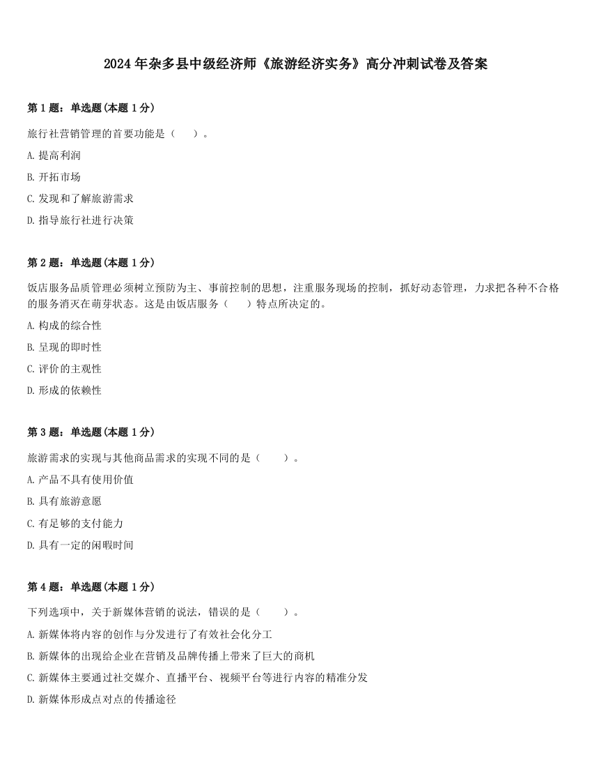 2024年杂多县中级经济师《旅游经济实务》高分冲刺试卷及答案