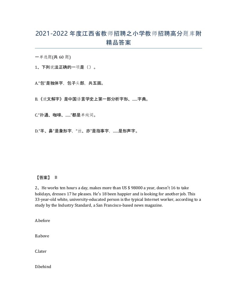 2021-2022年度江西省教师招聘之小学教师招聘高分题库附答案