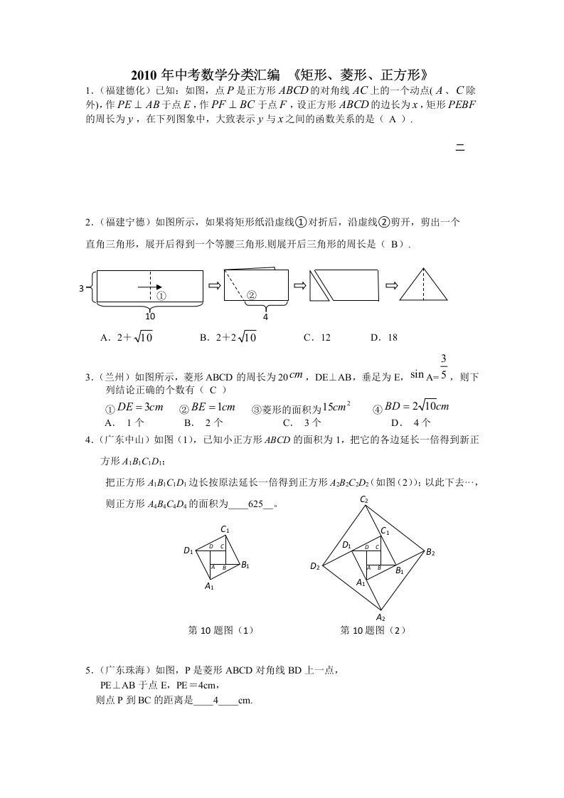 中考数学分类汇编矩形菱形正方形