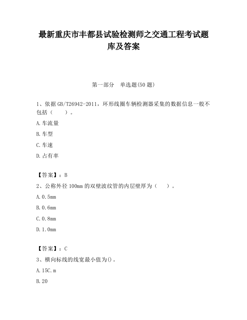 最新重庆市丰都县试验检测师之交通工程考试题库及答案