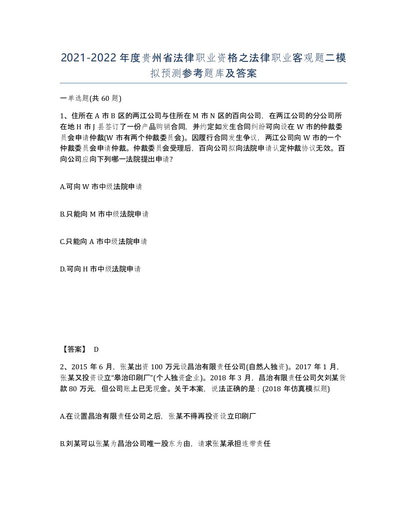 2021-2022年度贵州省法律职业资格之法律职业客观题二模拟预测参考题库及答案