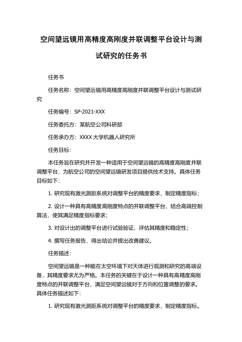 空间望远镜用高精度高刚度并联调整平台设计与测试研究的任务书