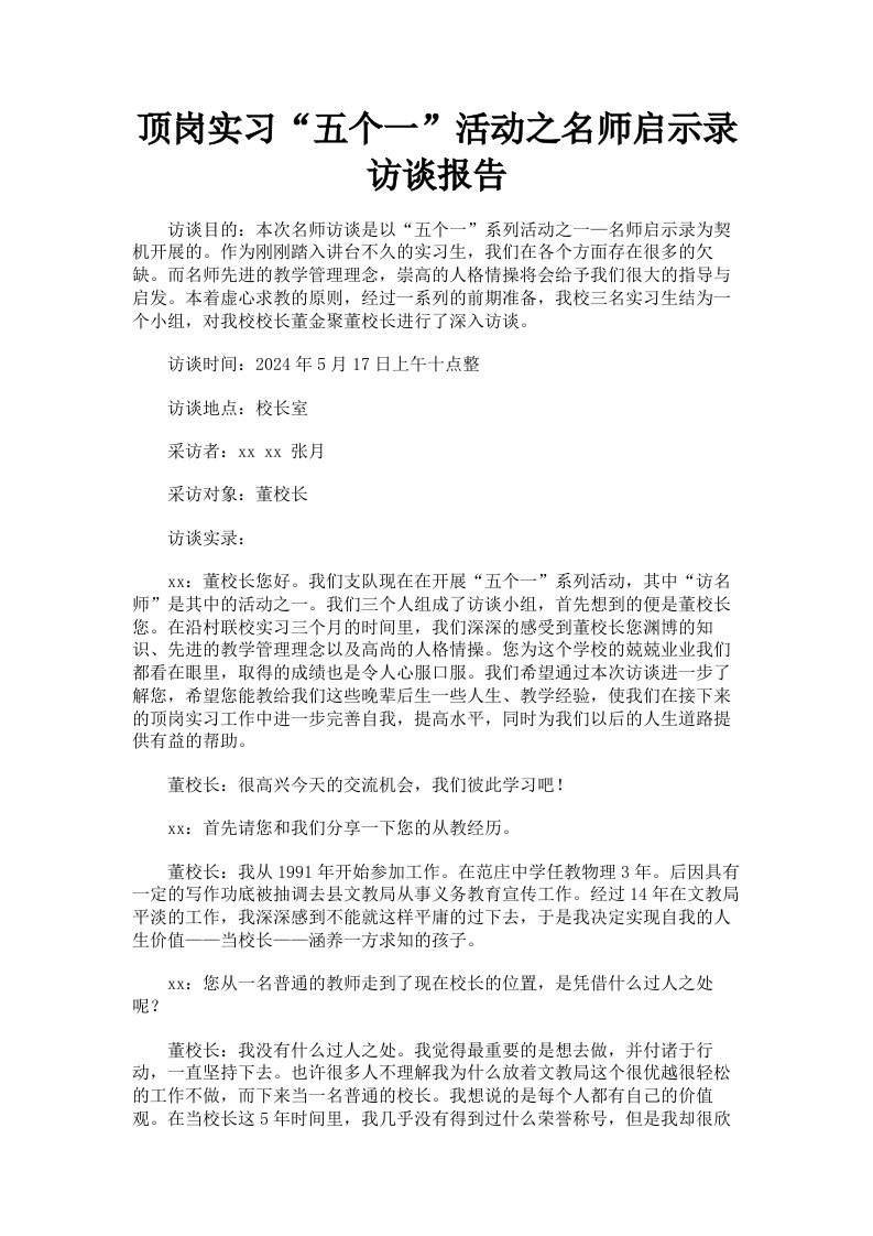 顶岗实习五个一活动之名师启示录访谈报告