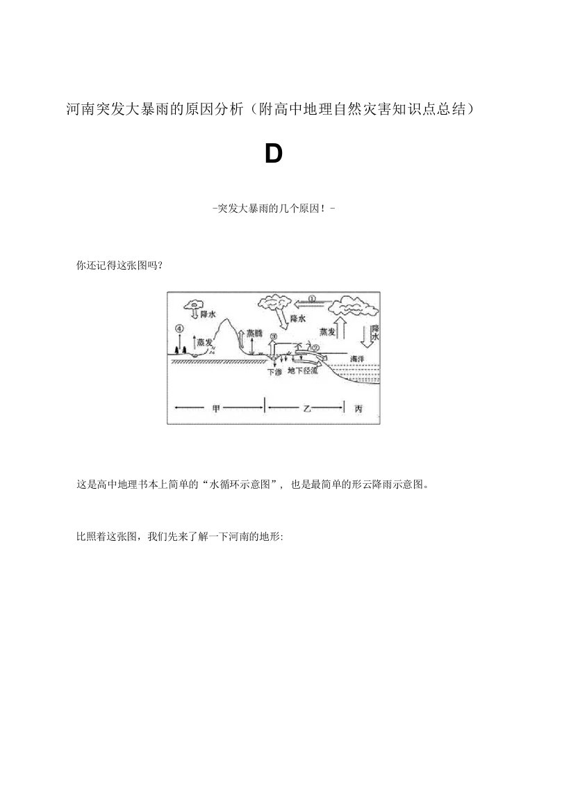 河南突发大暴雨原因分析（附高中地理自然灾害知识点总结）