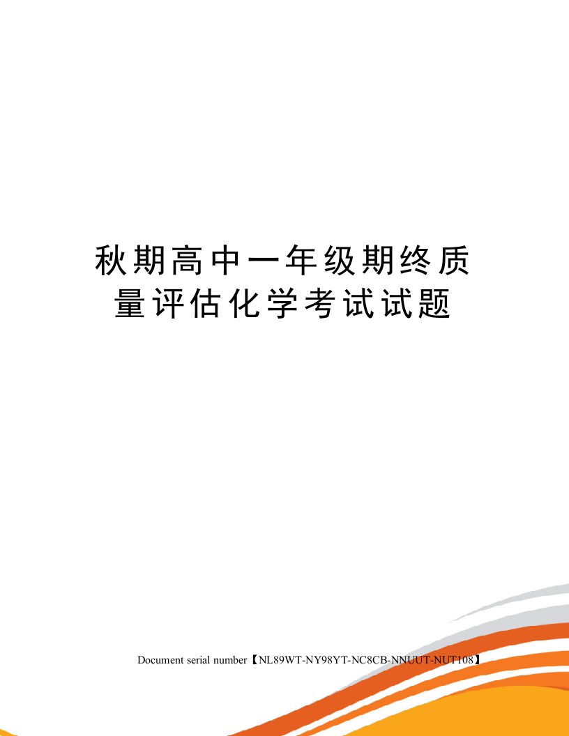 秋期高中一年级期终质量评估化学考试试题完整版