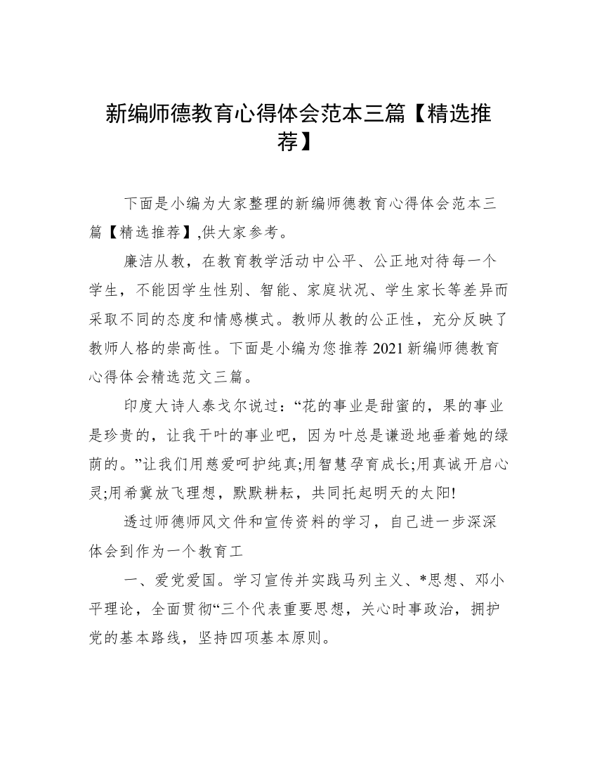 新编师德教育心得体会范本三篇【精选推荐】