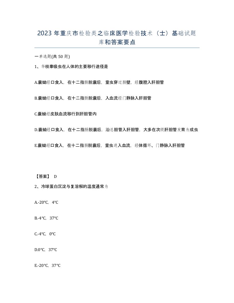 2023年重庆市检验类之临床医学检验技术士基础试题库和答案要点