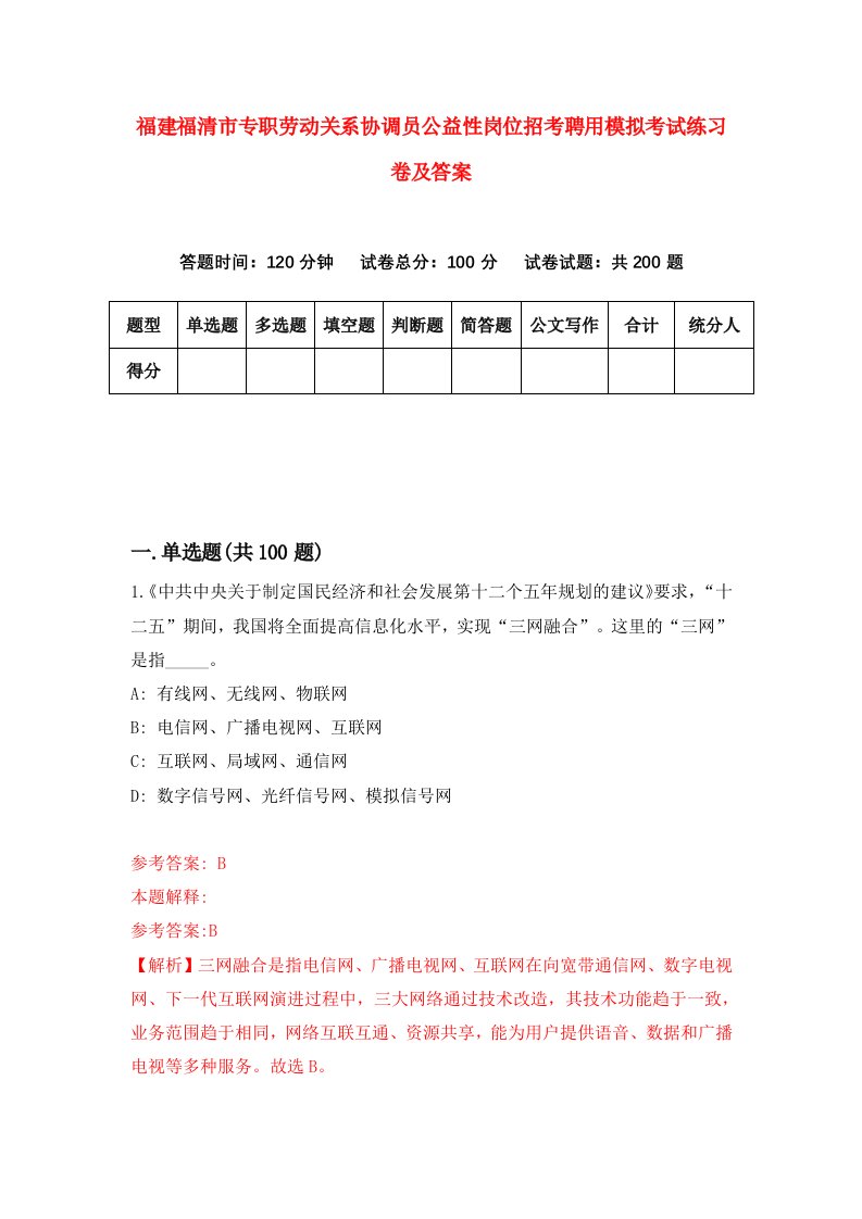 福建福清市专职劳动关系协调员公益性岗位招考聘用模拟考试练习卷及答案第0卷