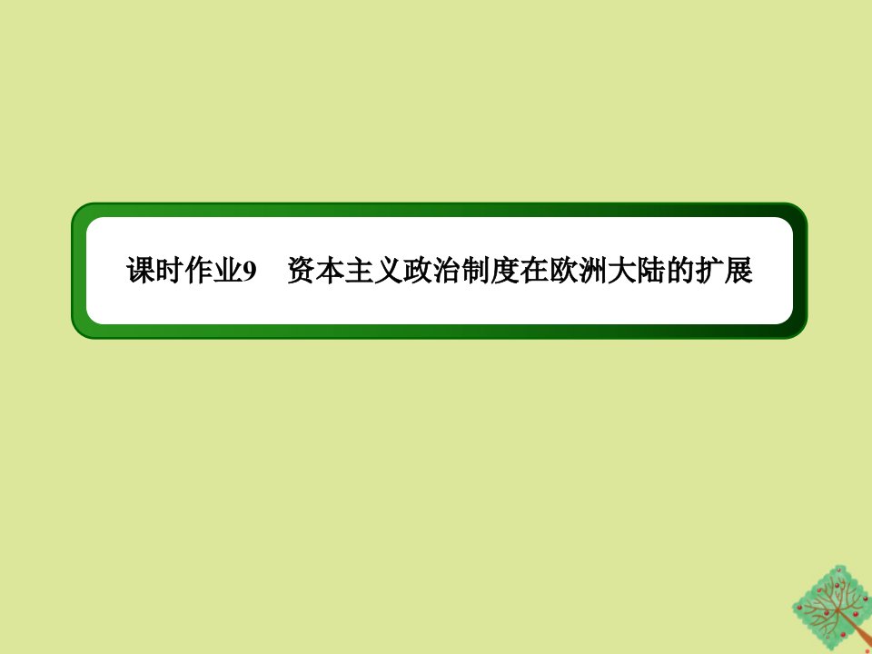 高中历史第三单元近代西方资本主义政治制度的确立与发展第9课资本主义政治制度在欧洲大陆的扩展作业课件新人教版必修1