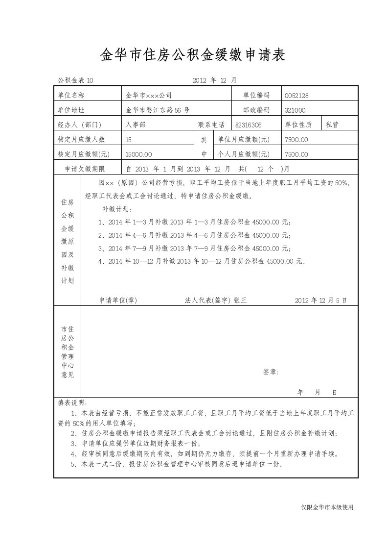 金华住房公积金缓缴申请表