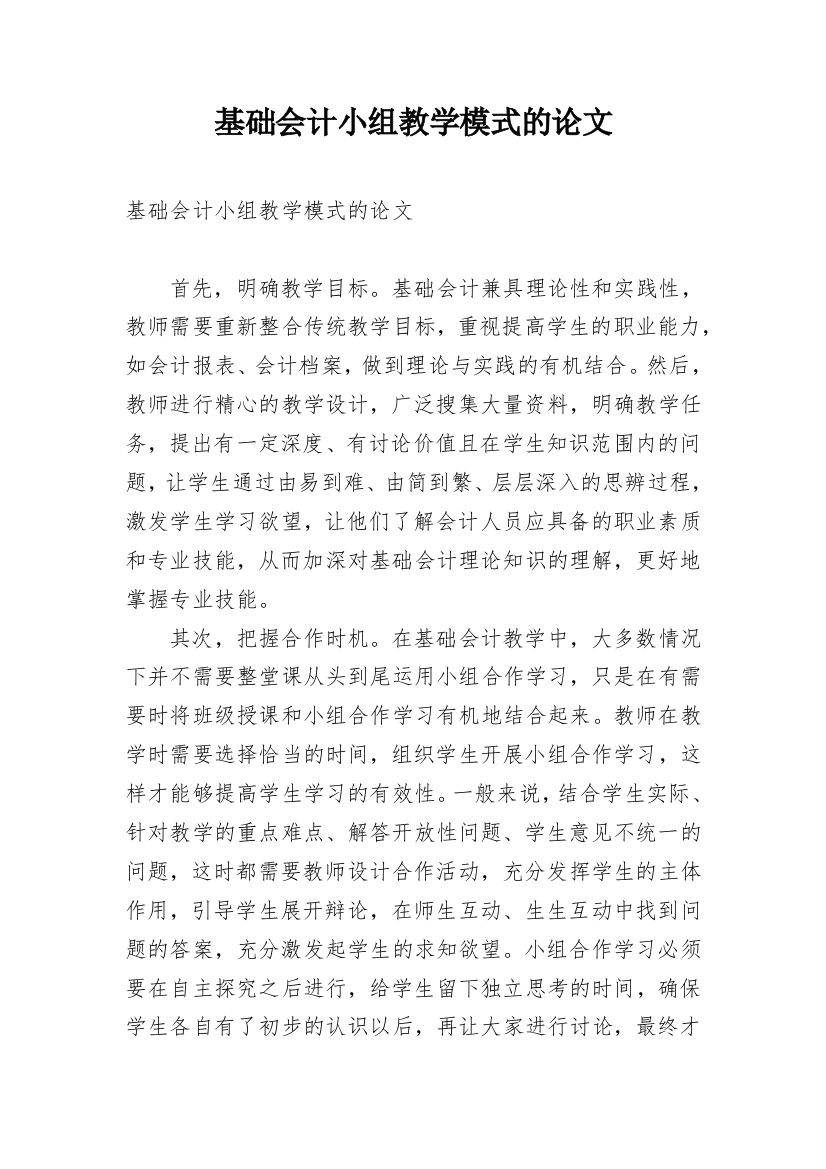 基础会计小组教学模式的论文