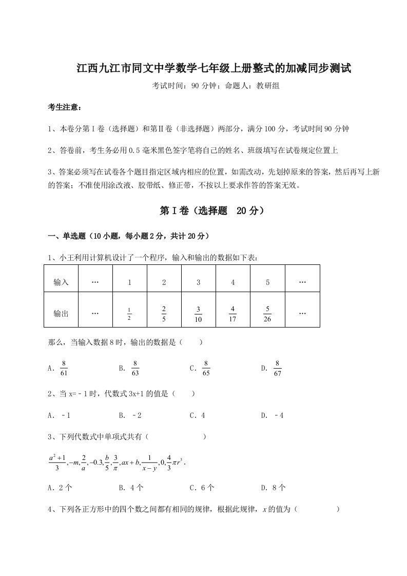 第二次月考滚动检测卷-江西九江市同文中学数学七年级上册整式的加减同步测试试卷（含答案详解版）