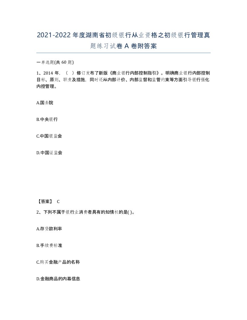 2021-2022年度湖南省初级银行从业资格之初级银行管理真题练习试卷A卷附答案