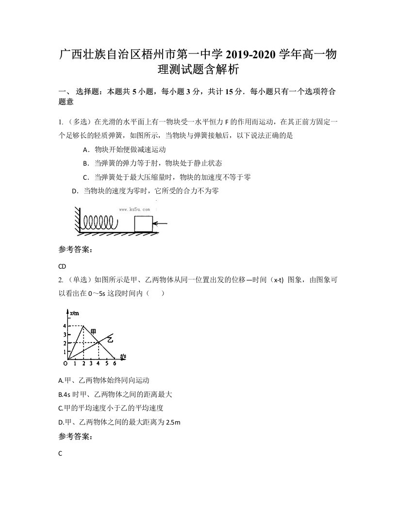 广西壮族自治区梧州市第一中学2019-2020学年高一物理测试题含解析