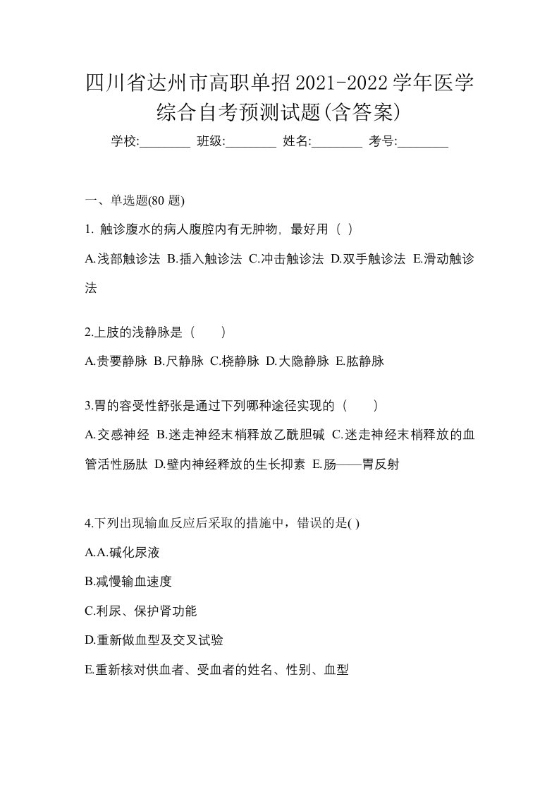 四川省达州市高职单招2021-2022学年医学综合自考预测试题含答案