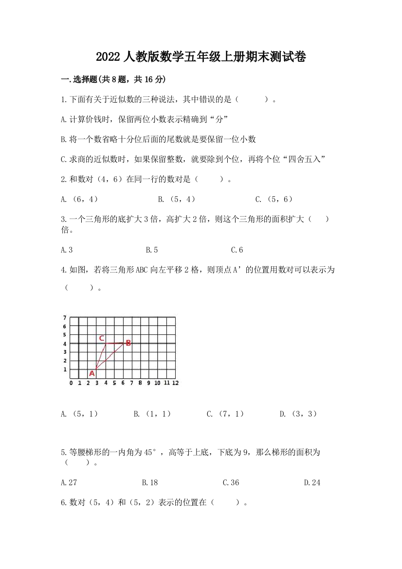 2022人教版数学五年级上册期末测试卷（名师推荐）