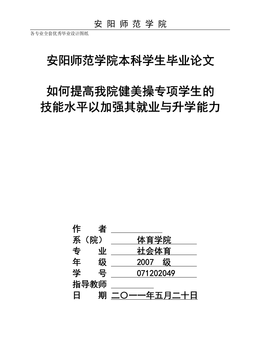 毕业论文-如何提高我院健美操专项学生的技能水平以加强其就业与升学能力