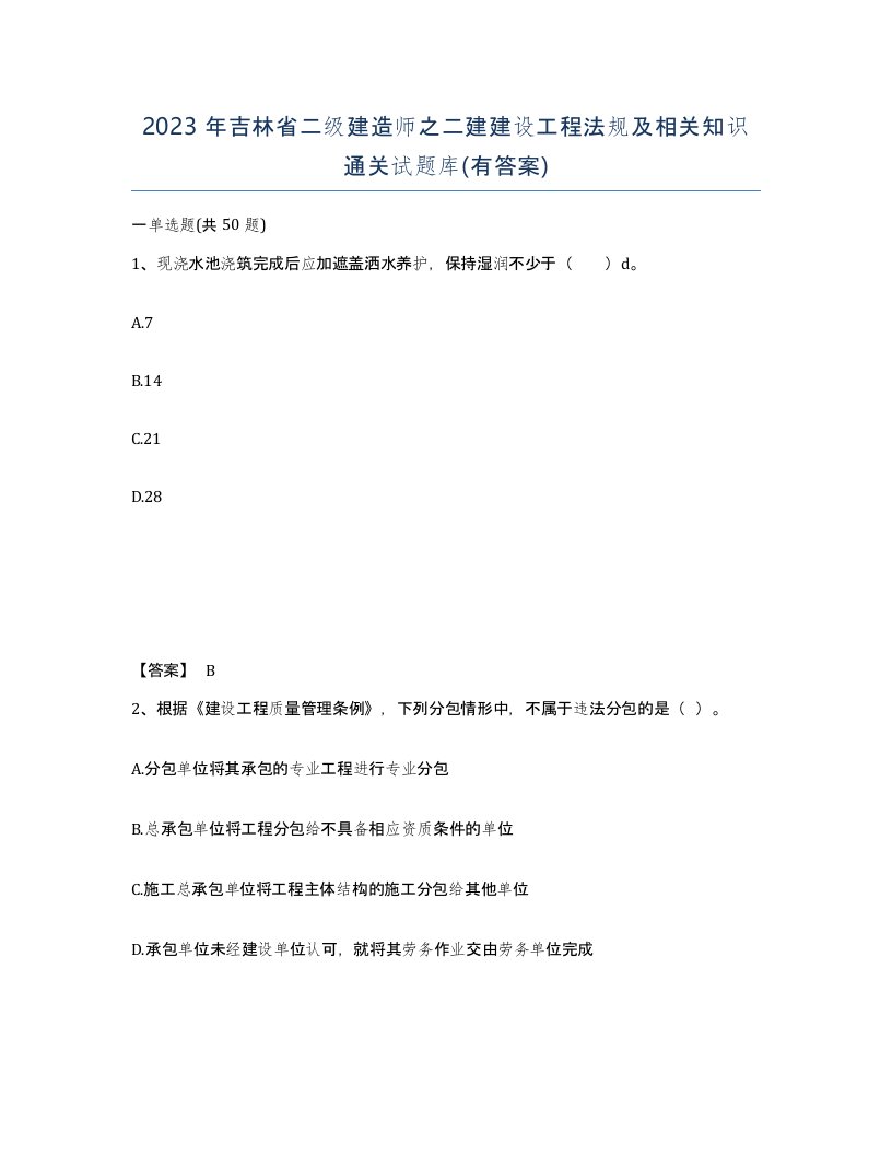 2023年吉林省二级建造师之二建建设工程法规及相关知识通关试题库有答案