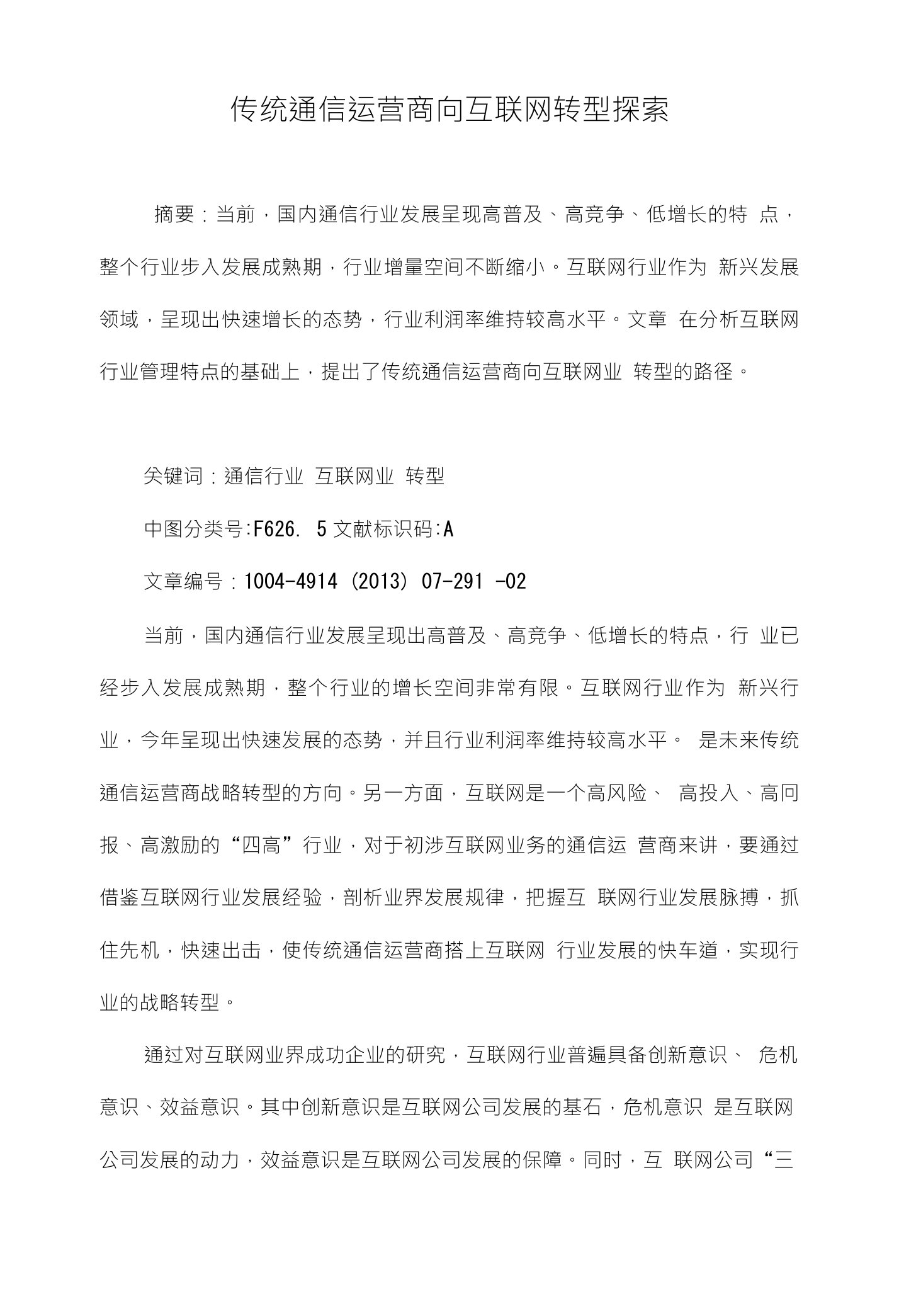 传统通信运营商向互联网转型探索