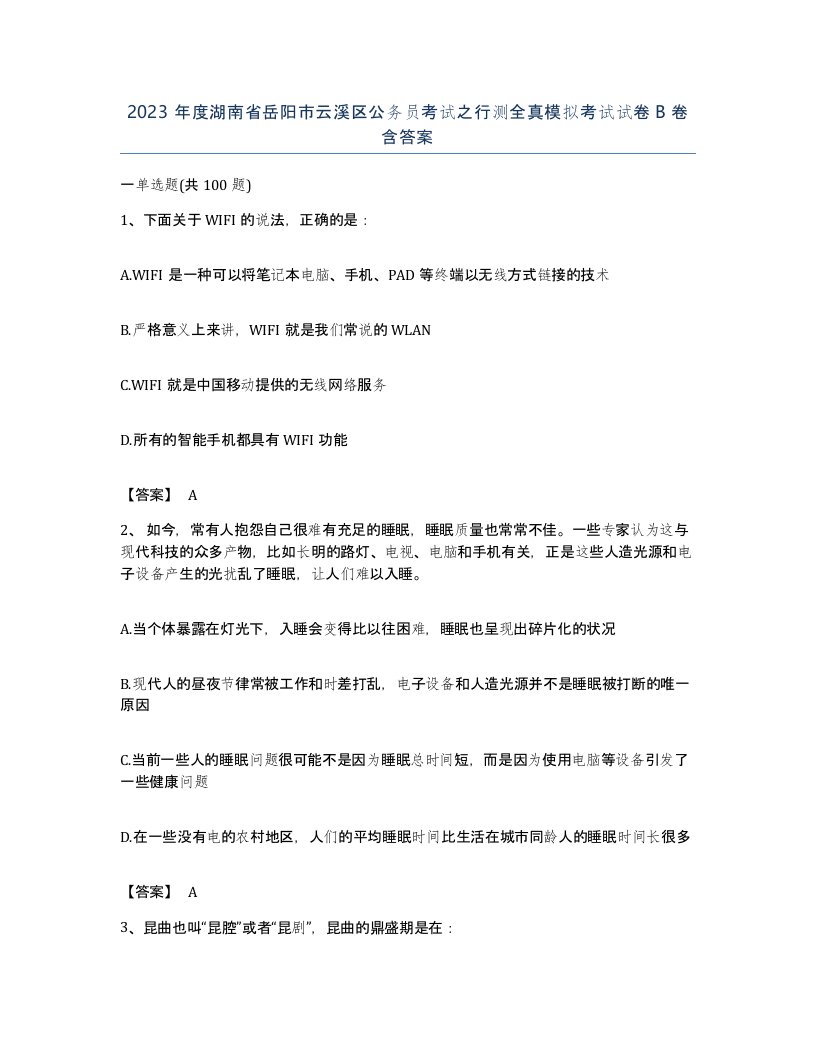 2023年度湖南省岳阳市云溪区公务员考试之行测全真模拟考试试卷B卷含答案