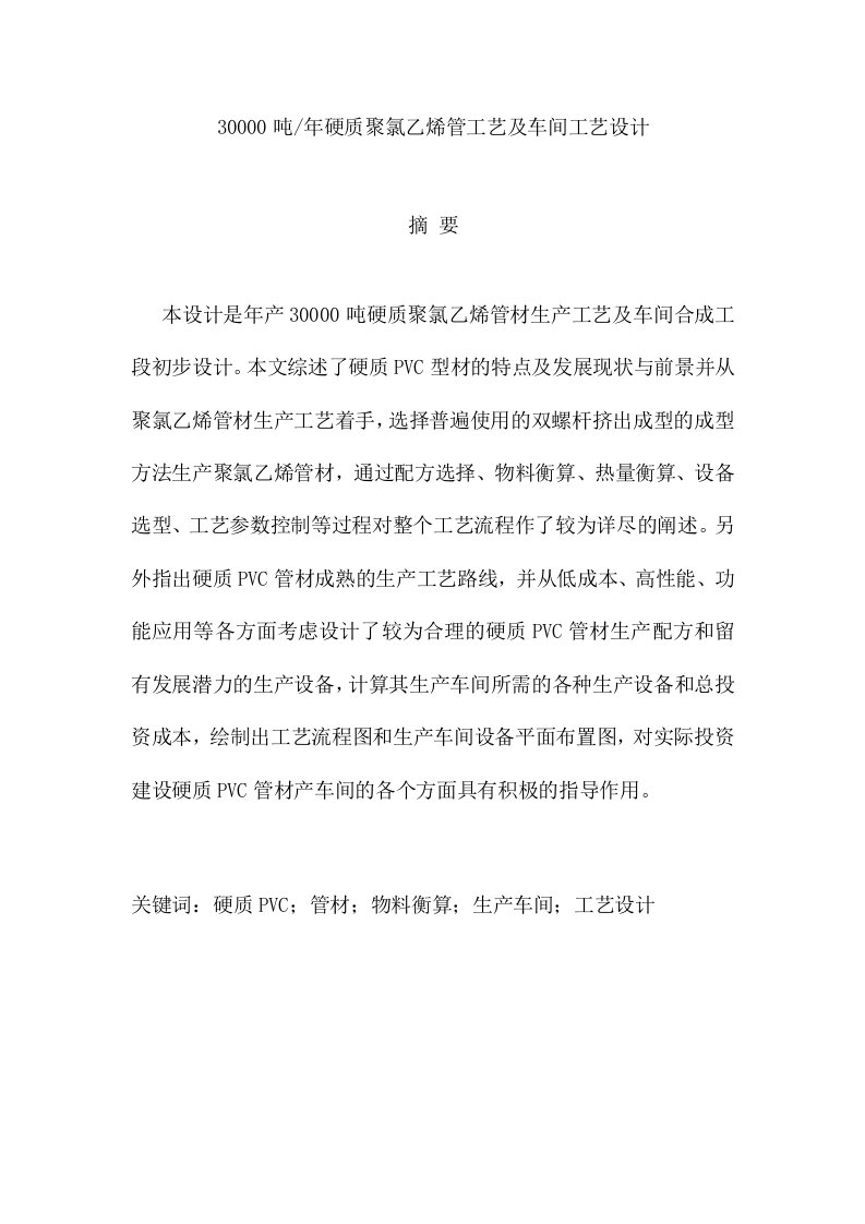 年产30000吨硬质聚氯乙烯管材生产工艺及车间合成工段初步设计—本科毕业设计