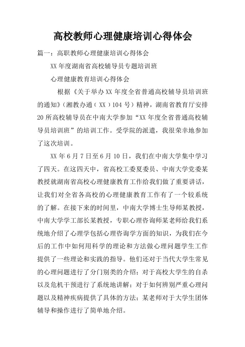 高校教师心理健康培训心得体会