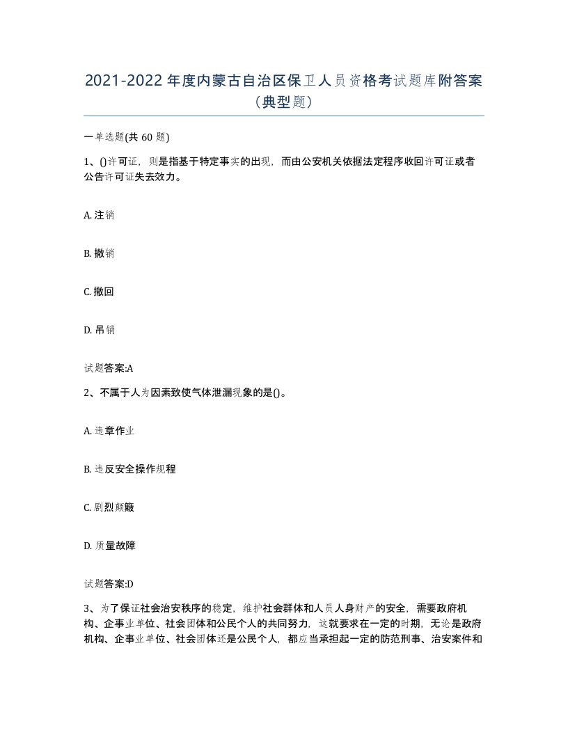 2021-2022年度内蒙古自治区保卫人员资格考试题库附答案典型题