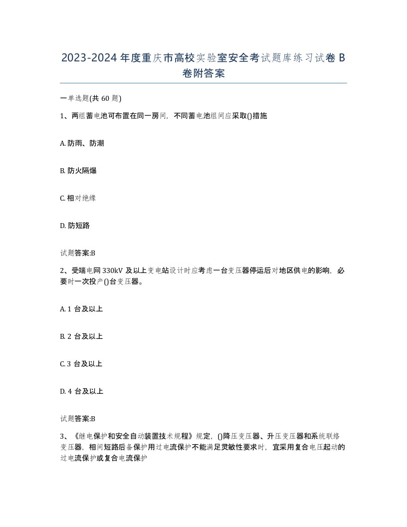 20232024年度重庆市高校实验室安全考试题库练习试卷B卷附答案