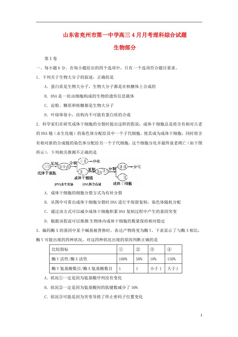 山东省兖州市第一中学高三理综4月月考试题