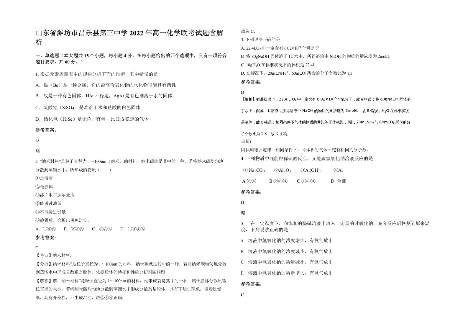 山东省潍坊市昌乐县第三中学2022年高一化学联考试题含解析