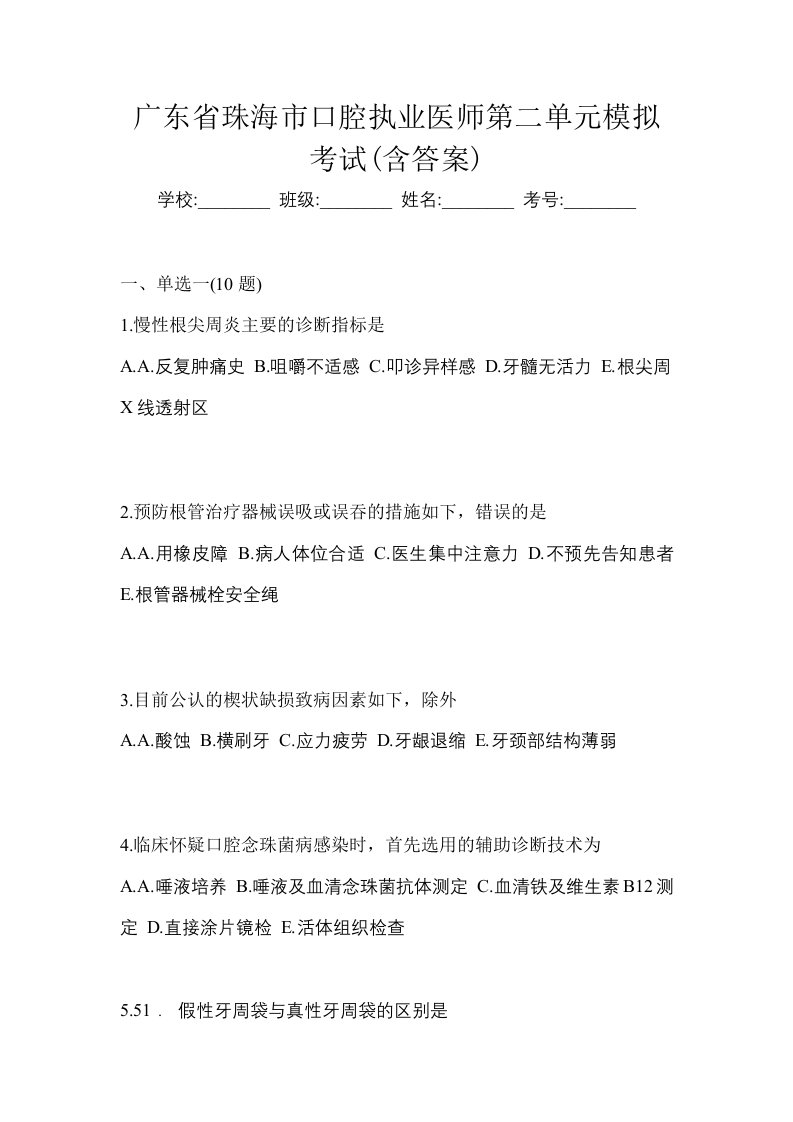 广东省珠海市口腔执业医师第二单元模拟考试含答案