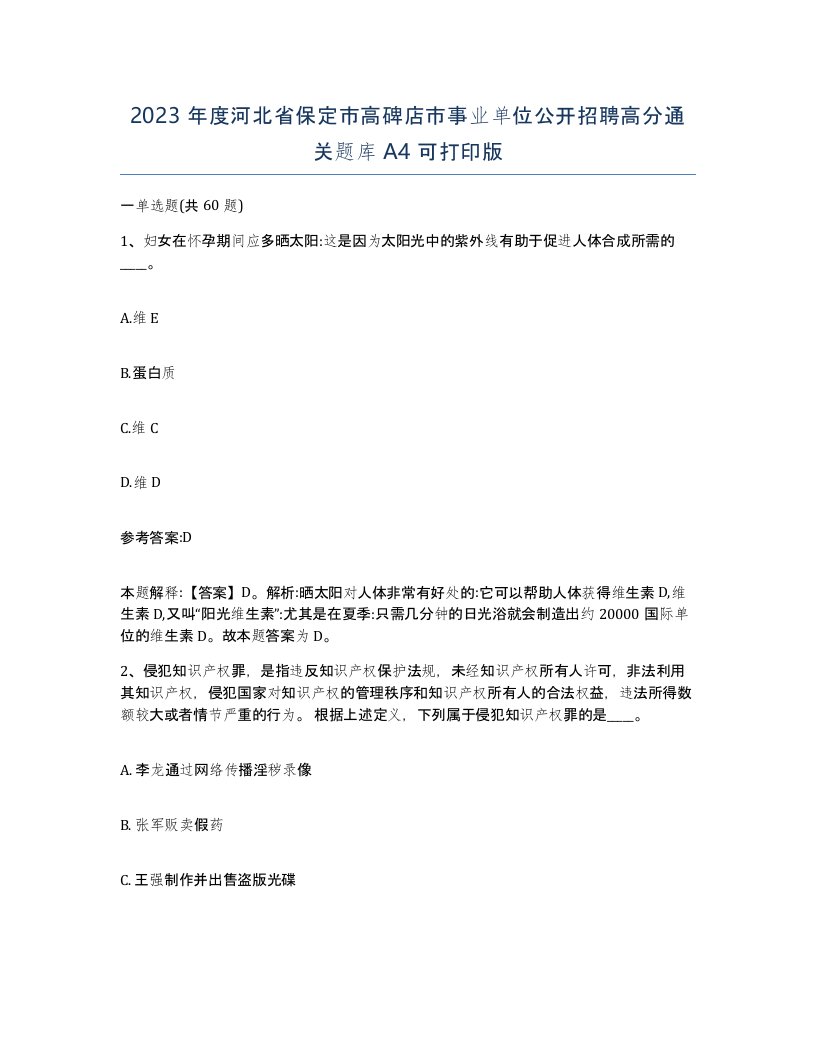 2023年度河北省保定市高碑店市事业单位公开招聘高分通关题库A4可打印版