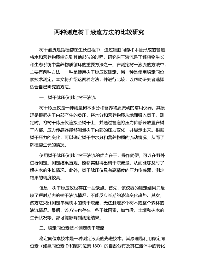 两种测定树干液流方法的比较研究