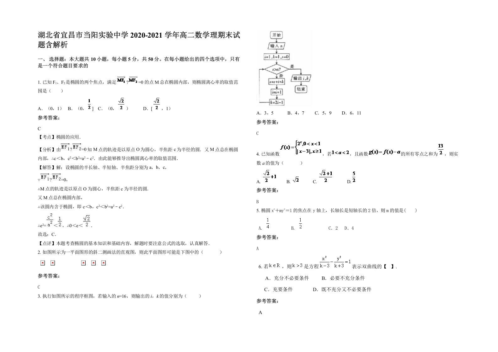 湖北省宜昌市当阳实验中学2020-2021学年高二数学理期末试题含解析