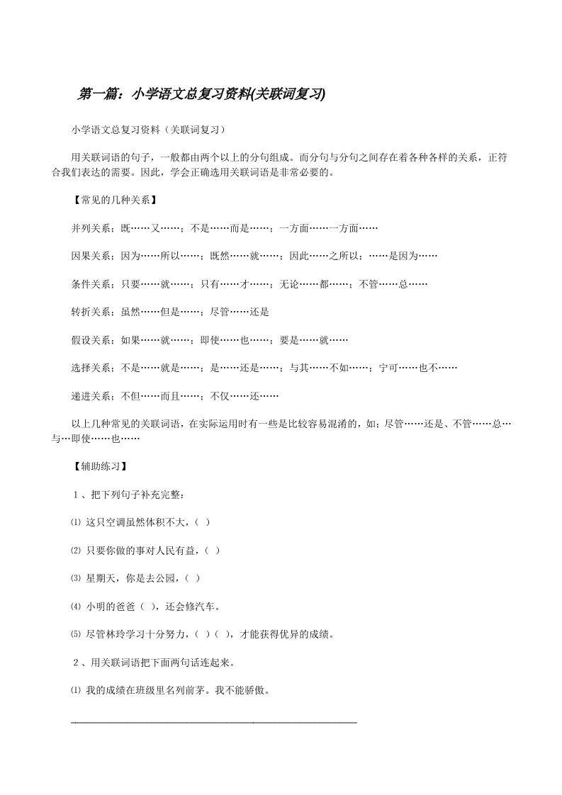 小学语文总复习资料(关联词复习)（五篇范例）[修改版]