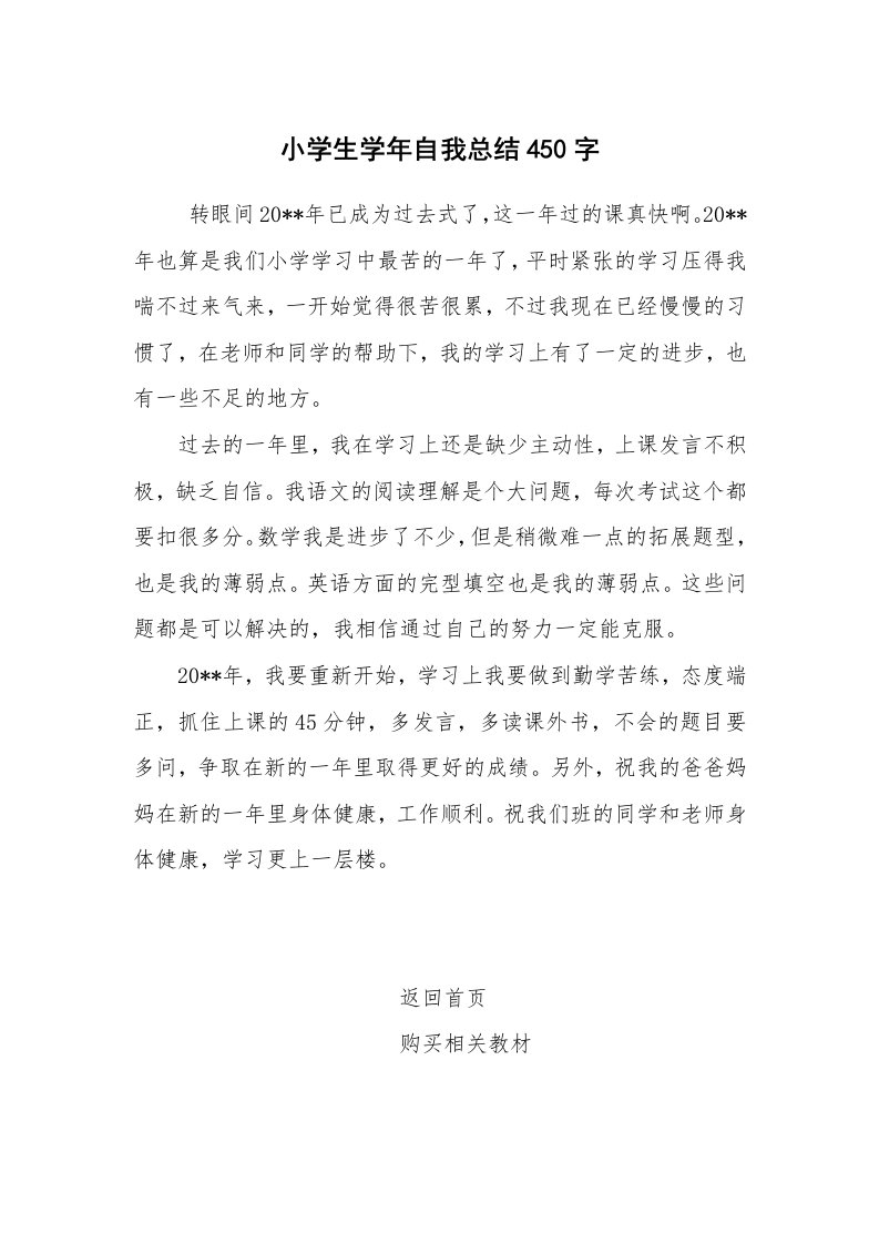 工作总结范文_自我总结_小学生学年自我总结450字