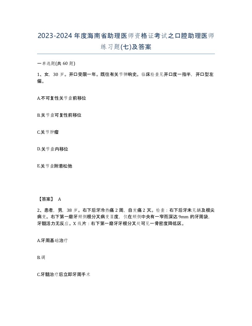 2023-2024年度海南省助理医师资格证考试之口腔助理医师练习题七及答案