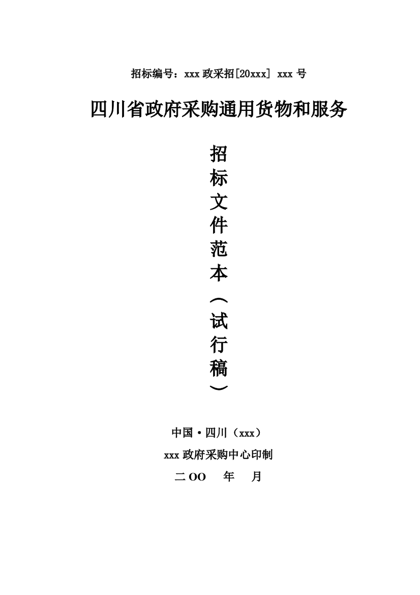 某省政府采购通用货物和服务招标文件