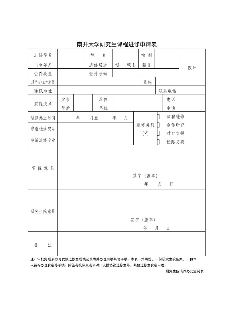 南开大学研究生课程进修申请表