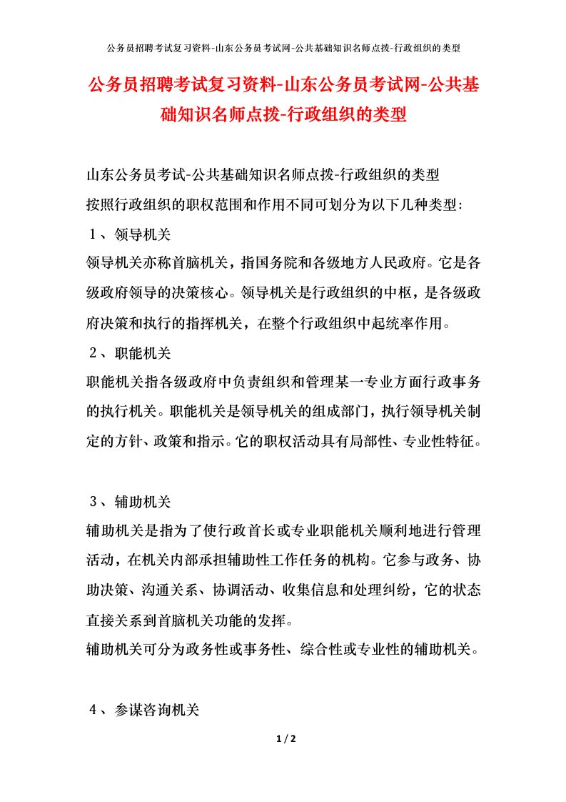 公务员招聘考试复习资料-山东公务员考试网-公共基础知识名师点拨-行政组织的类型