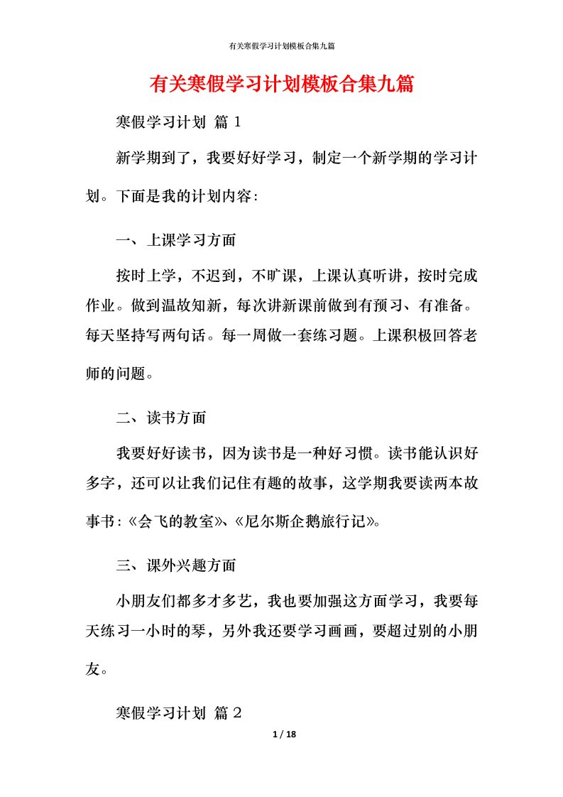 有关寒假学习计划模板合集九篇