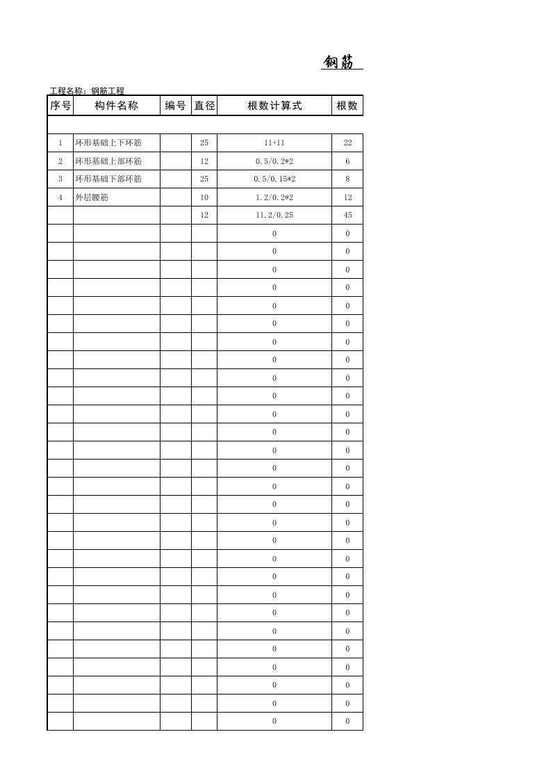 Excel钢筋工程量自动计算表格