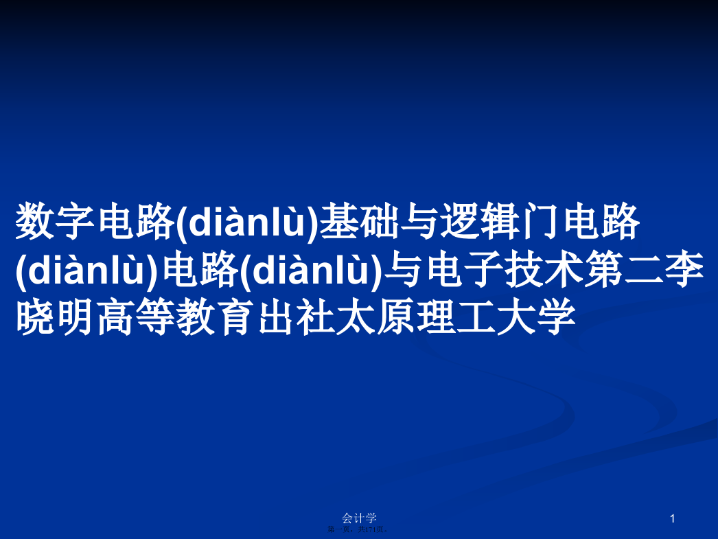 数字电路基础与逻辑门电路电路与电子技术第二李晓明高等教育出社太原理工大学学习教案