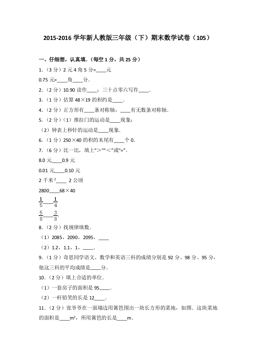 人教版数学三年级下册-03总复习-期末试卷04