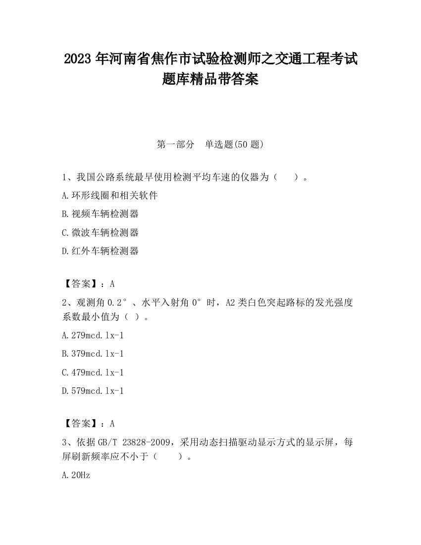 2023年河南省焦作市试验检测师之交通工程考试题库精品带答案