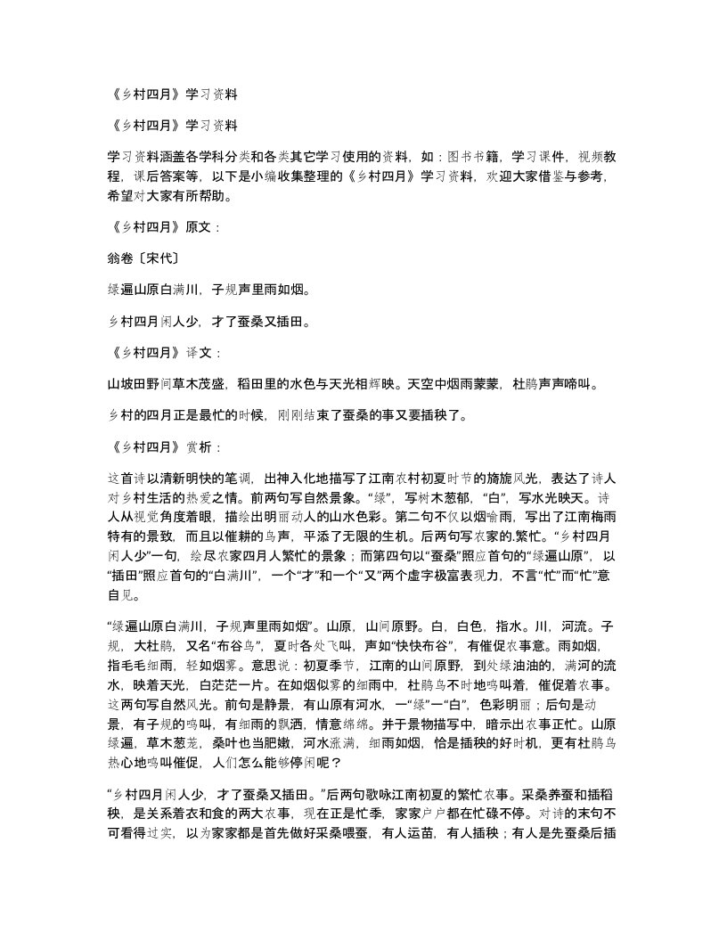 乡村四月学习资料