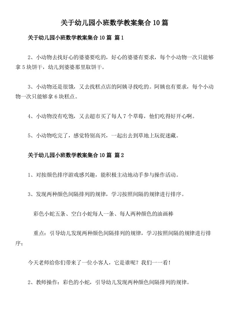 关于幼儿园小班数学教案集合10篇